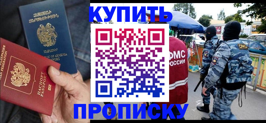 купить прописку в Коломне